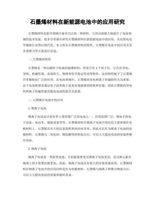 石墨烯材料在新能源电池中的应用研究