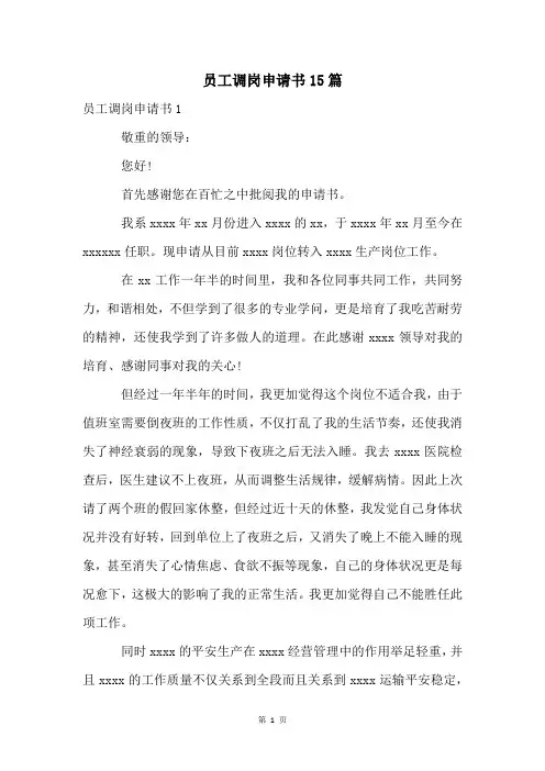 员工调岗申请书15篇
