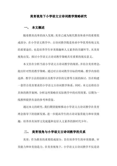 美育视角下小学语文古诗词教学策略研究
