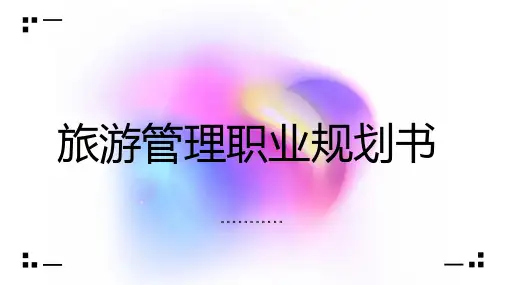 旅游管理职业规划书