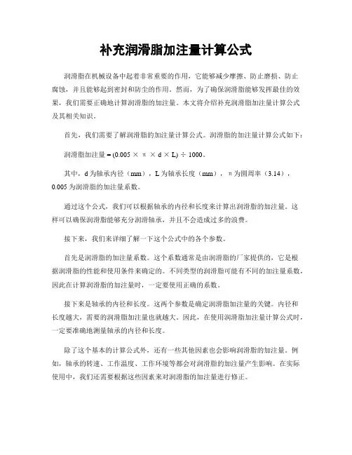 补充润滑脂加注量计算公式