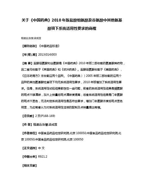 关于《中国药典》2010年版盐酸组氨酸及谷氨酸中其他氨基酸项下系统适用性要求的商榷
