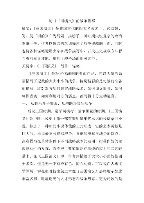 论《三国演义》的战争描写