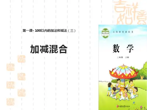 苏教版小学二年级上册数学课件 《加减混合》100以内的加法和减法PPT教学课件