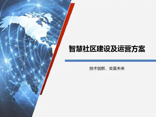 智慧社区建设及运营方案