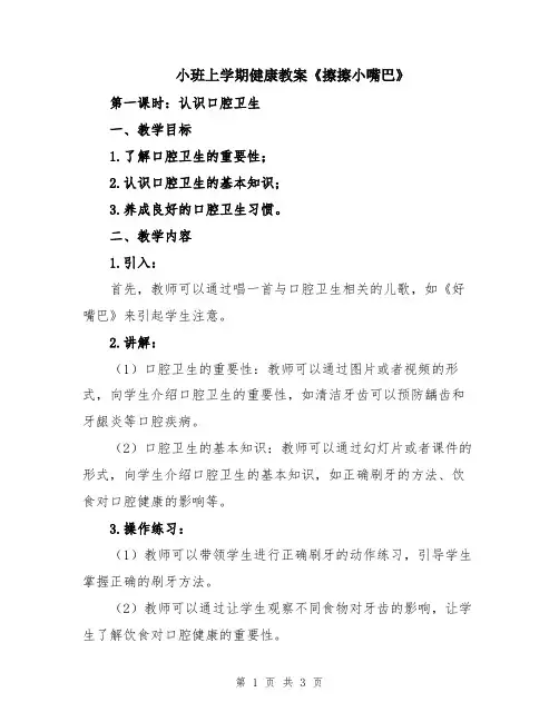 小班上学期健康教案《擦擦小嘴巴》