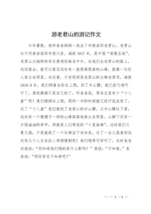 游老君山的游记作文