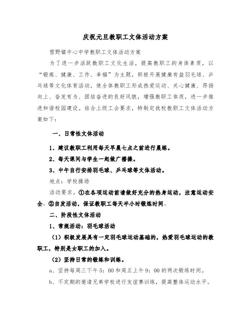 庆祝元旦教职工文体活动方案（3篇）