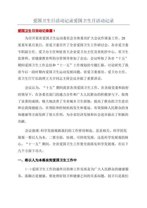 爱国卫生日活动记录爱国卫生月活动记录