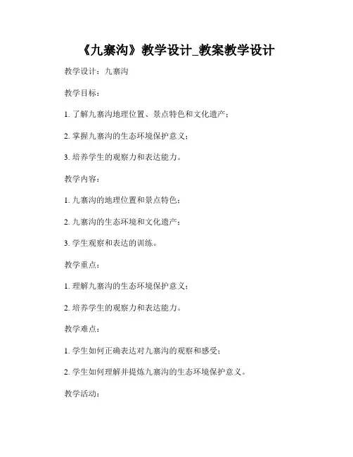 《九寨沟》教学设计_教案教学设计