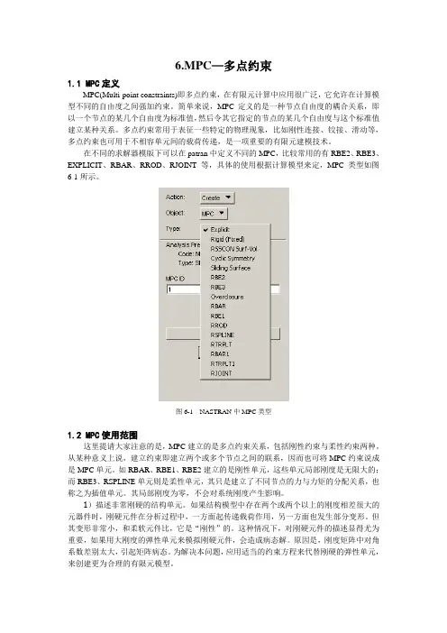 abaqus——MPC问题多点约束解析