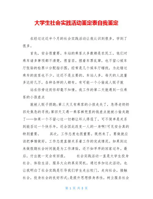 大学生社会实践活动鉴定表自我鉴定