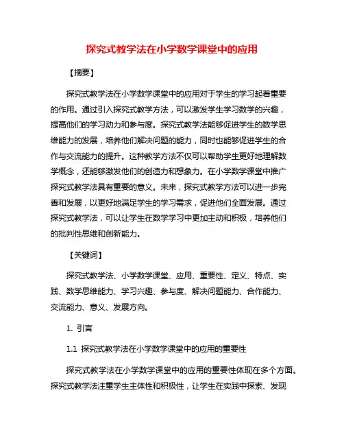 探究式教学法在小学数学课堂中的应用