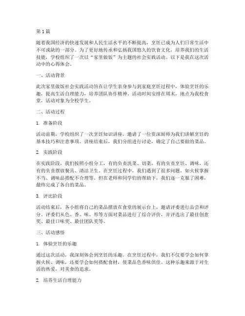家里做饭社会实践活动(3篇)