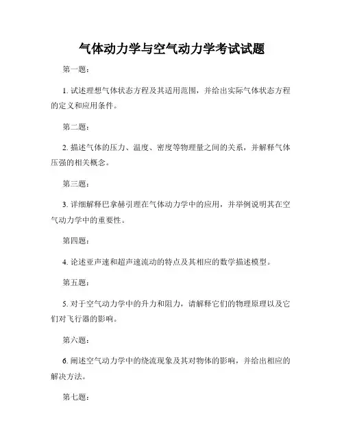 气体动力学与空气动力学考试试题