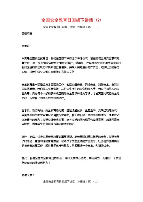 全国安全教育日国旗下讲话3篇