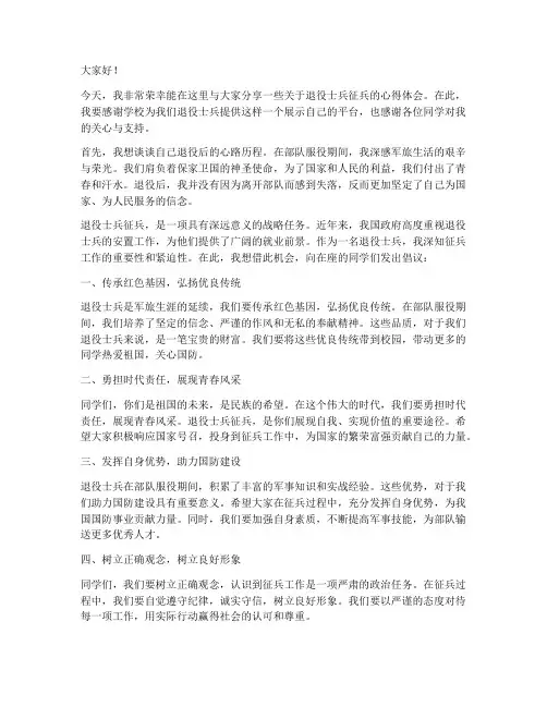 大学退役士兵征兵演讲稿