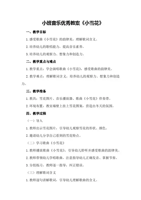 小班音乐优秀教案《小雪花》