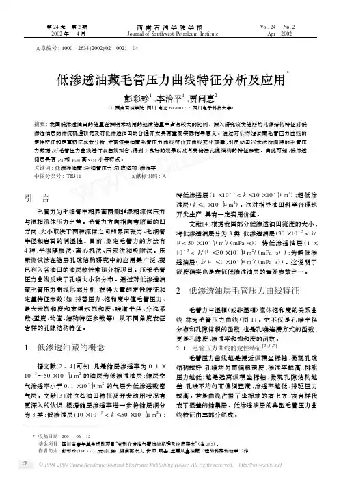 低渗透油藏毛管压力曲线特征分析及应用