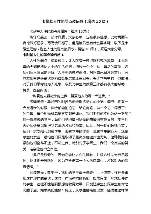 卡耐基人性的弱点读后感（精选10篇）