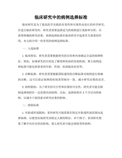 临床研究中的病例选择标准