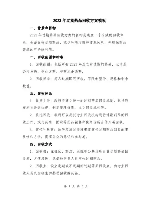 2023年过期药品回收方案模板