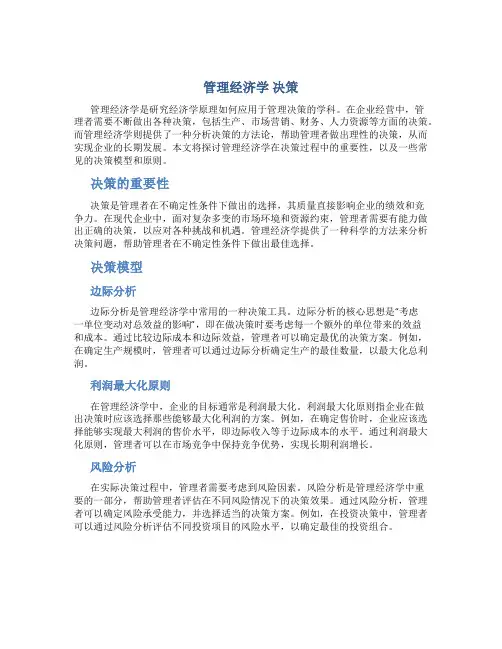 管理经济学 决策