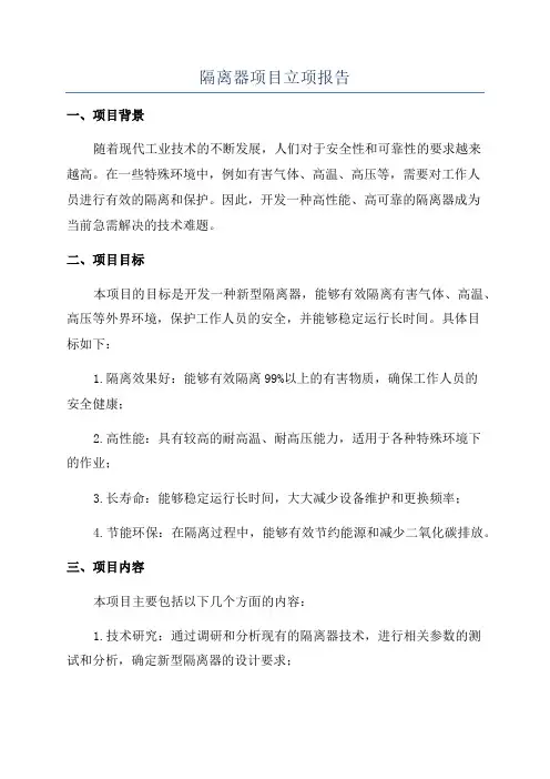 隔离器项目立项报告