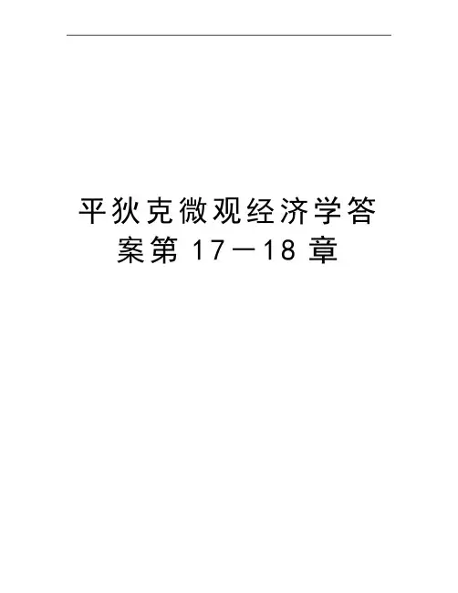 最新平狄克微观经济学答案第17-18章
