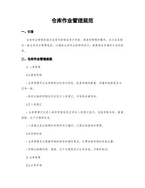 仓库作业管理规范 (2)
