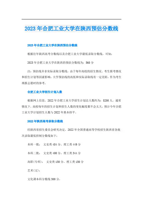 2023年合肥工业大学在陕西预估分数线