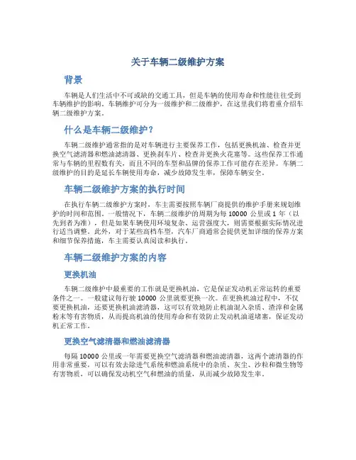 关于车辆二级维护方案