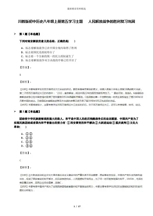 川教版初中历史八年级上册第五学习主题  人民解放战争的胜利复习巩固