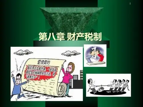 第八章 财产税制