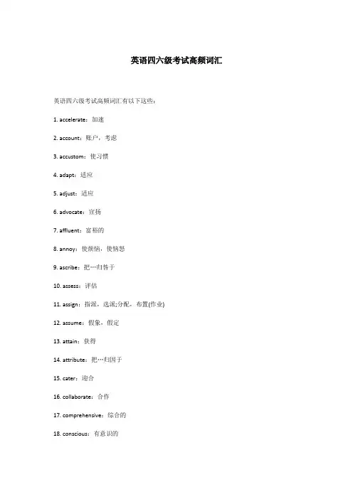 英语四六级考试高频词汇