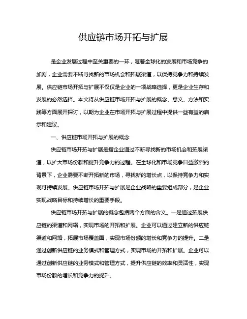 供应链市场开拓与扩展