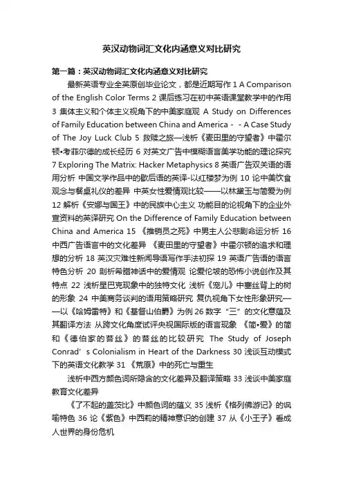 英汉动物词汇文化内涵意义对比研究