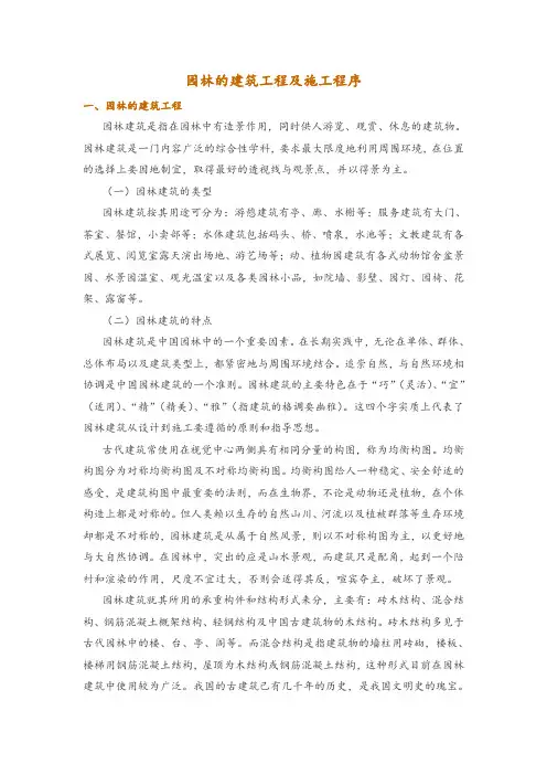 园林的建筑工程及施工程序