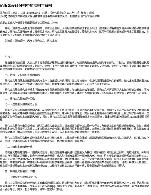 论服装设计风格中的结构与解构