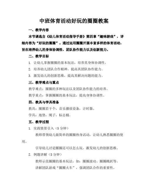 中班体育活动好玩的圈圈教案