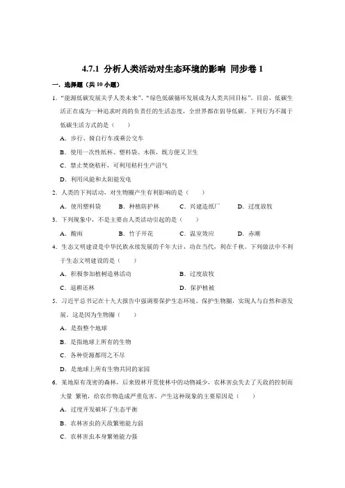 人教版生物七年级下册分析人类活动对生态环境的影响