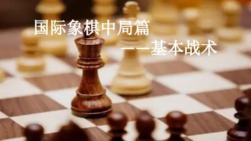 国际象棋3中局篇基本战术2