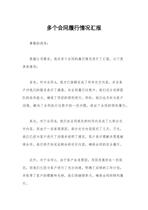 多个合同履行情况汇报