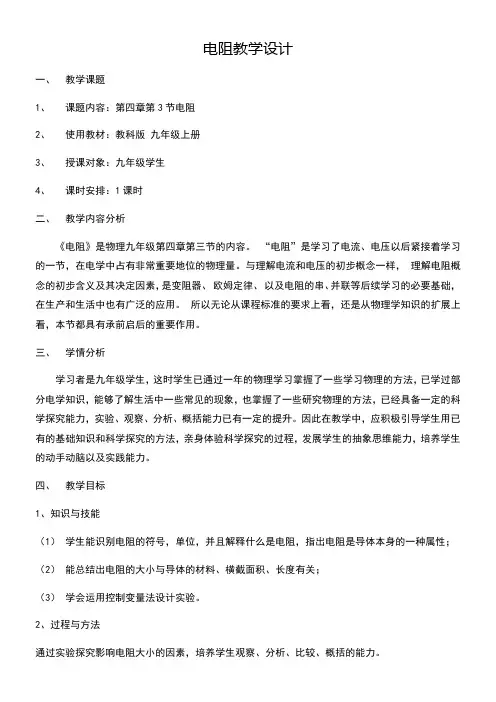初中物理教育科学九年级上册(2023年新编) 探究电流第三节 电阻 教学设计