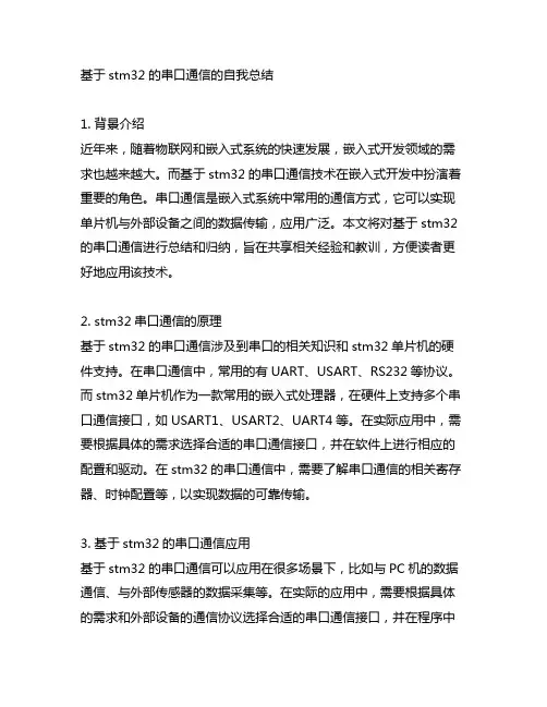 基于stm32的串口通信的自我总结