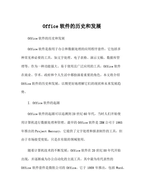 Office软件的历史和发展