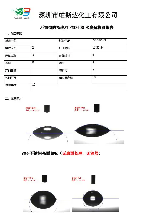 不锈钢防指纹油-水滴角检测报告
