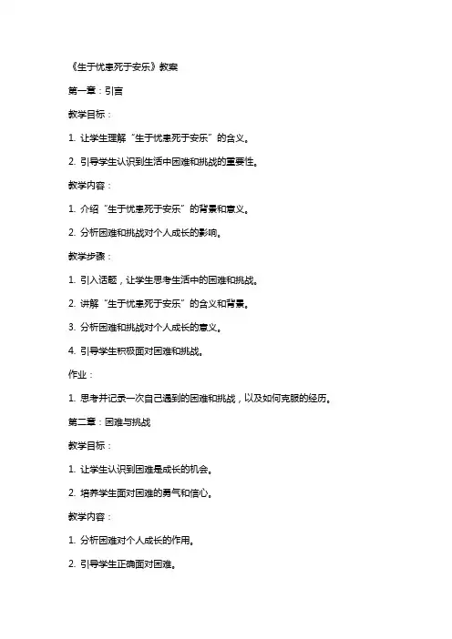 《生于忧患死于安乐》教案