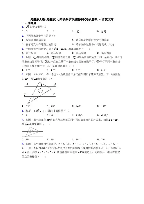 完整版人教(完整版)七年级数学下册期中试卷及答案 - 百度文库