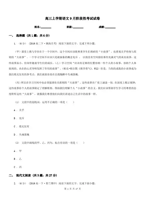 高三上学期语文9月阶段性考试试卷
